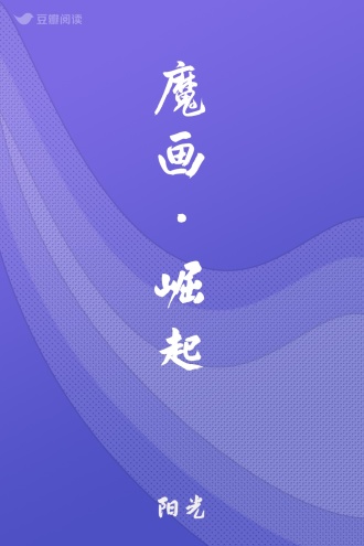 魔画·崛起