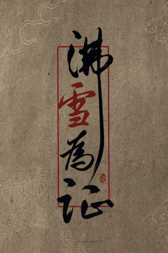四野权谋向HE长篇《沸雪为证》