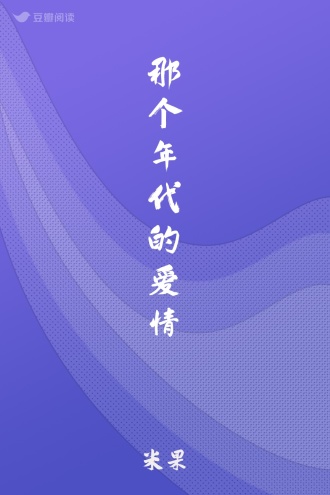那个年代的爱情