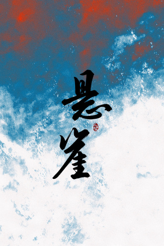 民国谍战篇《悬崖》
