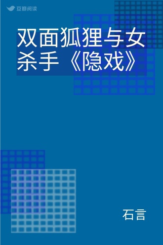 双面狐狸与女杀手《隐戏》