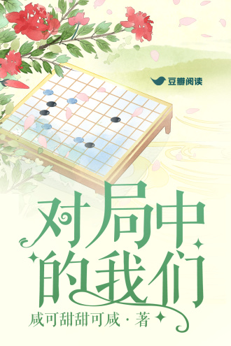 对局中的我们