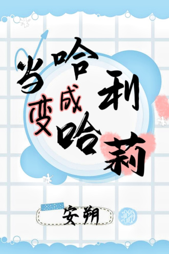 [HP]当哈利变成哈莉