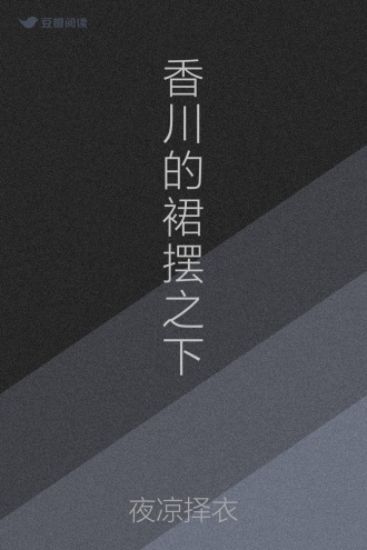 香川的裙摆之下