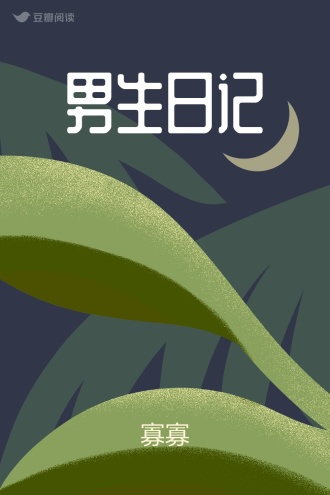 男生日记