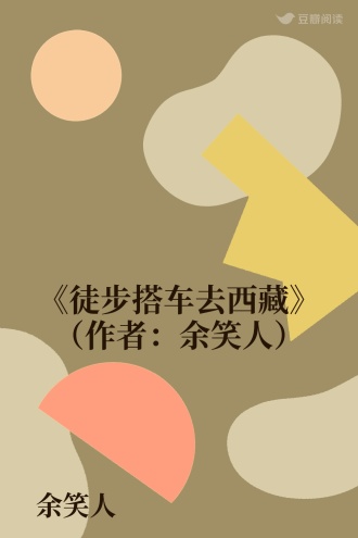 《徒步搭车去西藏》（作者：余笑人）