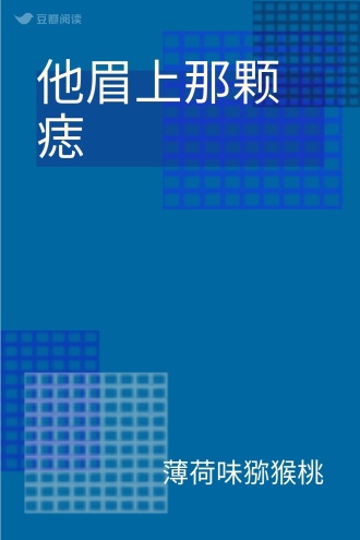 他眉上那颗痣