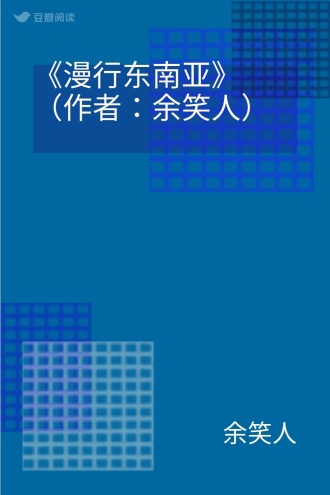 《漫行东南亚》（作者：余笑人）