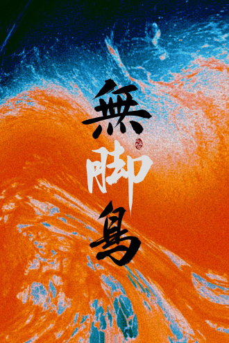 《无脚鸟》