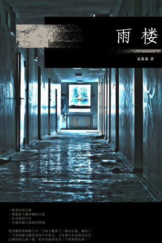 【黑苏】雨楼