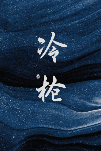 《冷枪》
