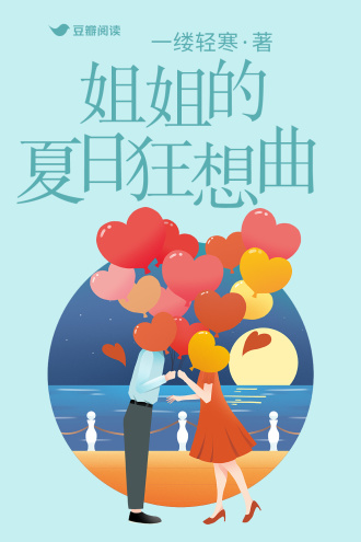 姐姐的夏日狂想曲