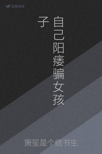 自己阳痿骗女孩子
