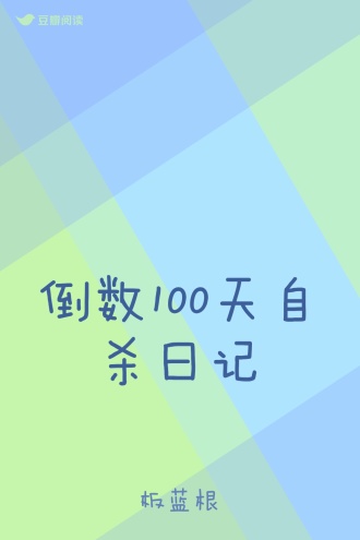 倒数100天自杀日记