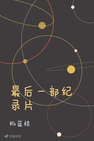 最后一部纪录片