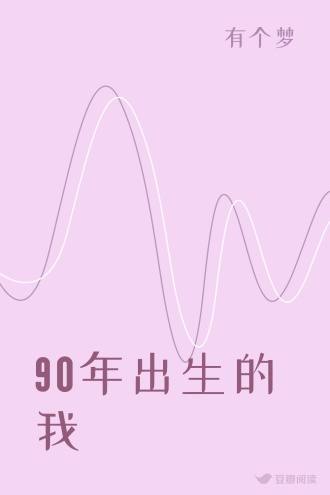 90年出生的我