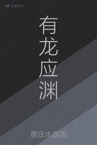 有龙应渊
