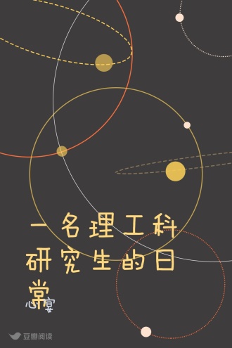 一名理工科研究生的日常