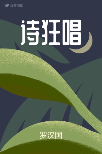 诗狂唱