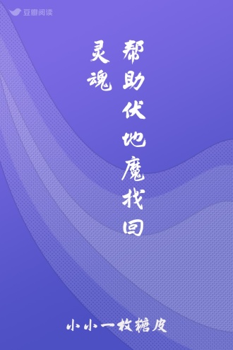 帮助伏地魔找回灵魂