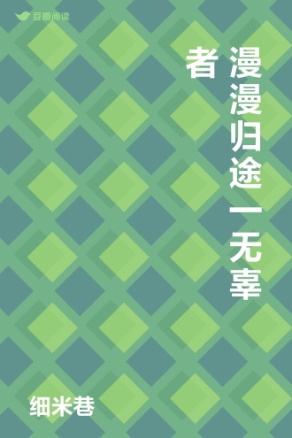 漫漫归途一无辜者