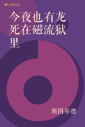 今夜也有龙死在磁流狱里