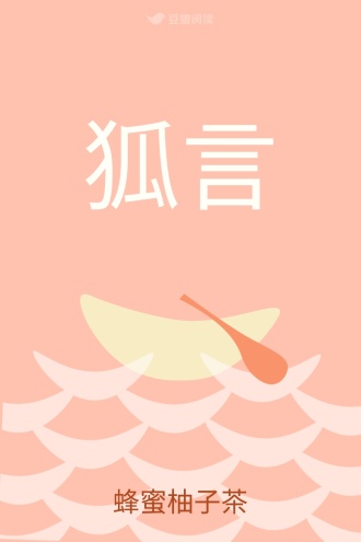 狐言