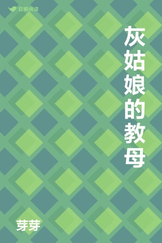 灰姑娘的教母