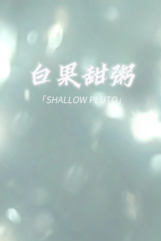 白果甜粥