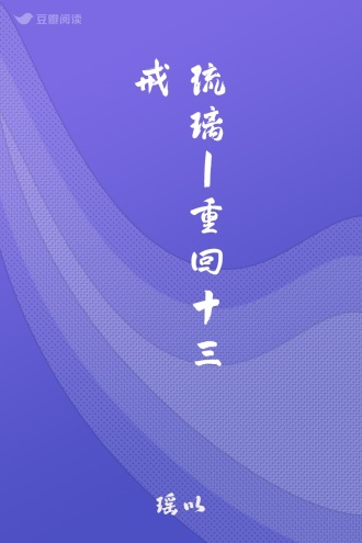 琉璃｜重回十三戒