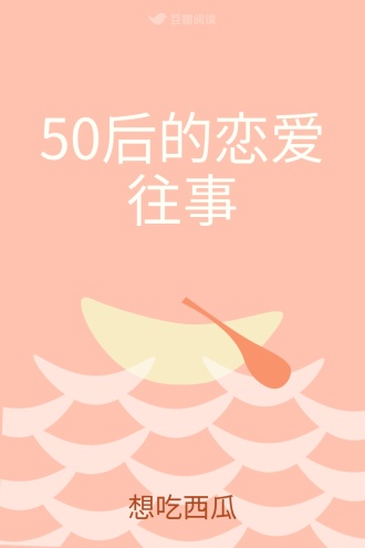 50后的恋爱往事