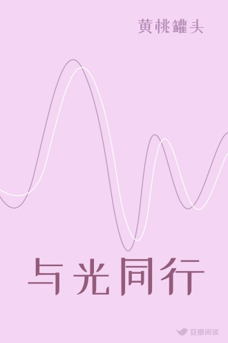 与光同行
