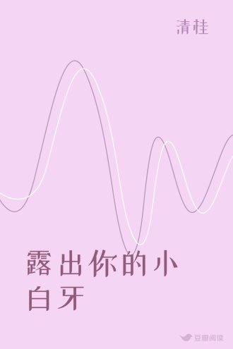 露出你的小白牙