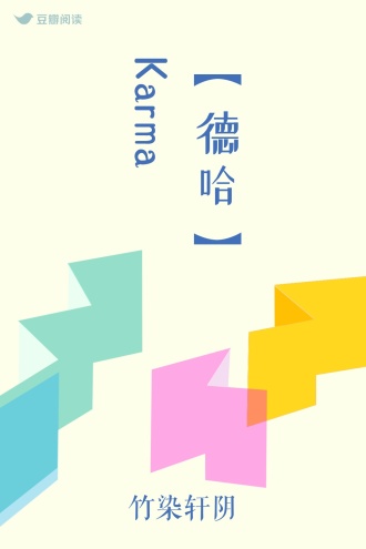 【德哈】Karma