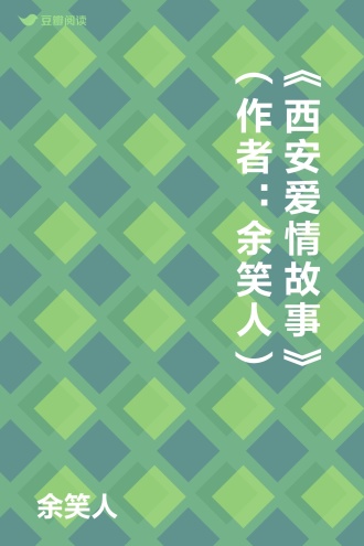 《西安爱情故事》 （作者：余笑人）