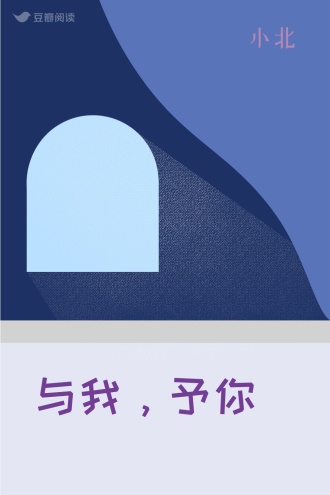与我，予你