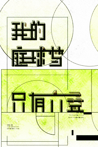 我的庭球梦只有六叠