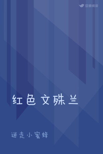 红色文殊兰