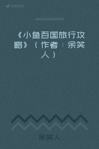 《小鱼百国旅行攻略》（作者：余笑人）