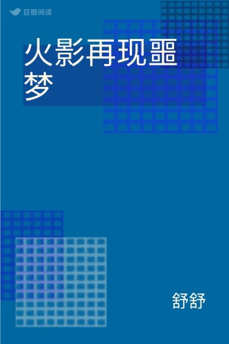 火影再现噩梦
