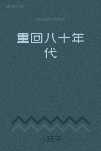 重回八十年代