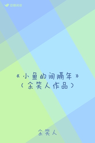 《小鱼的间隔年》（余笑人作品）