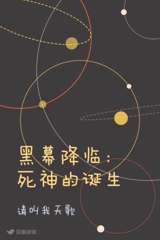 黑幕降临：死神的诞生