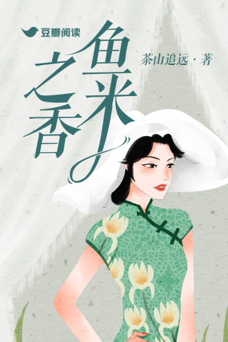 鱼米之香