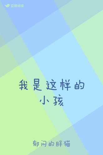 我是这样的小孩