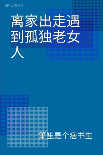 离家出走遇到孤独老女人