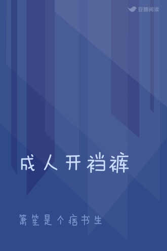 成人开裆裤