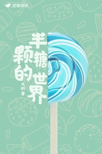 半颗糖的世界