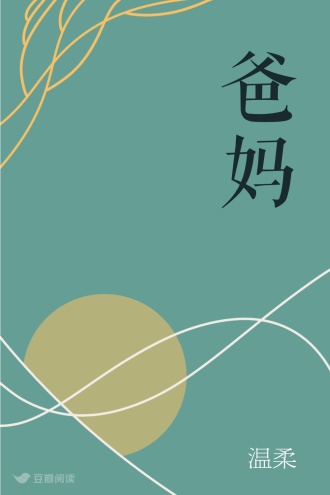 爸妈