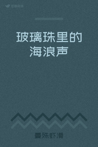 玻璃珠里的海浪声